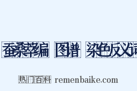 蚕桑萃编·图谱·染色反义词是什么意思的图片